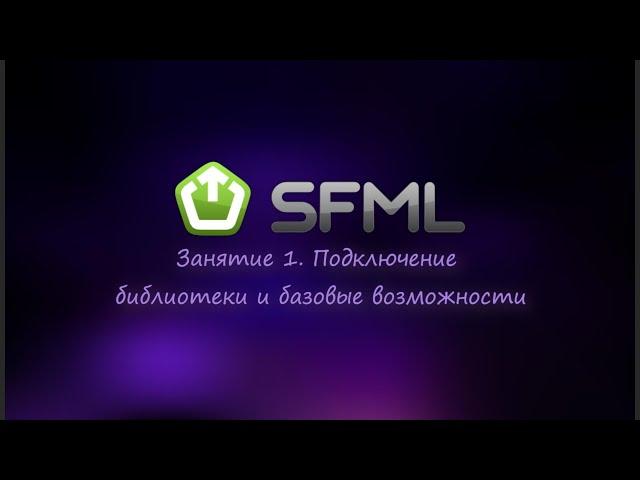 [SFML] Занятие 1. Подключение библиотеки и базовые возможности