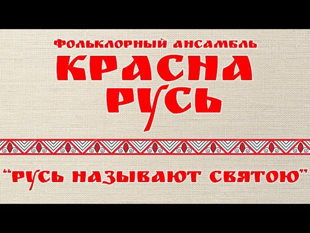 "Русь называют святою" (сл. и муз. архидиакона Романа (Тамберга))