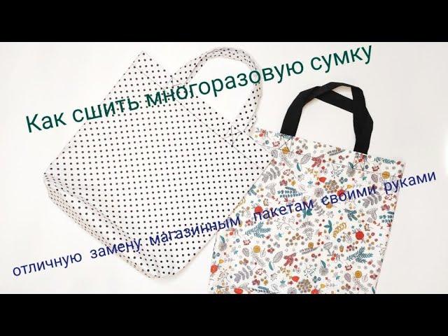 Как сшить сумку - пакет своими руками | Многоразовая сумка