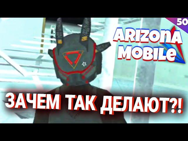 ЗАЧЕМ ОНИ ЭТО ДЕЛАЮТ?!((( ARIZONA RP MOBILE 50 СЕРИЯ!!