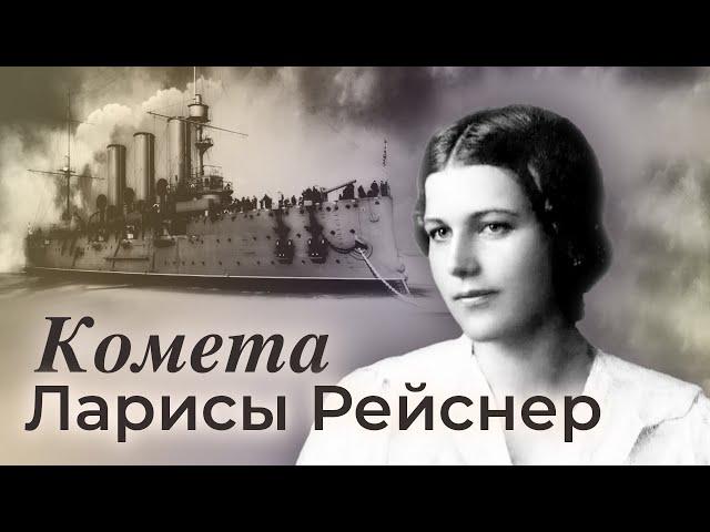 Российская революционерка Лариса Рейснер. Фильм 1