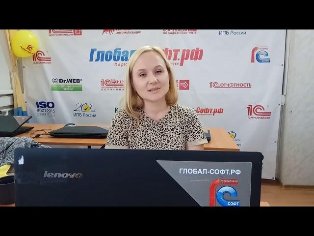 #Курсы1С. ЦСО "Глобал-Софт" (г.Краснодар) Видео Отзыв с курса "Бухучёт от нуля до баланса"