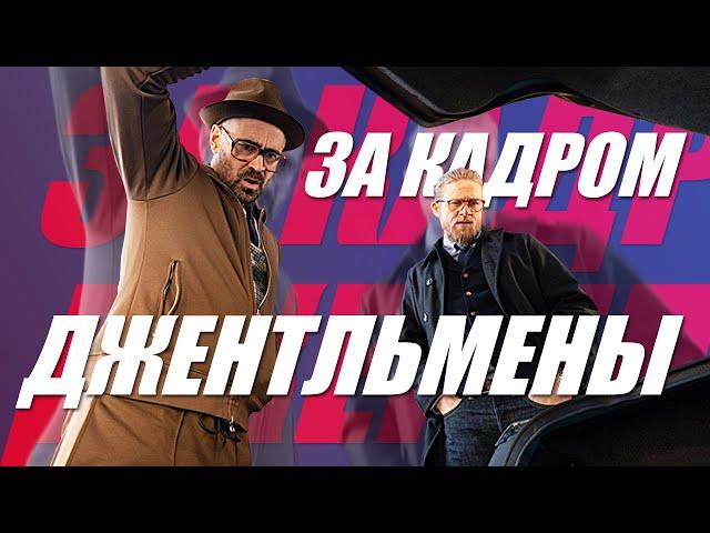 Джентльмены | За кадром | Что было в багажнике?!