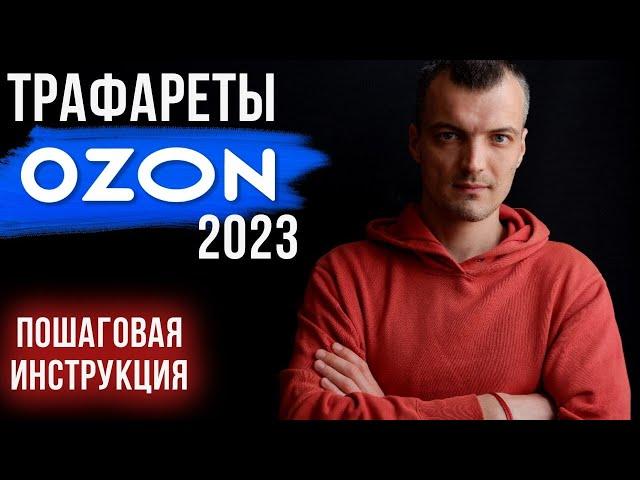 Как настроить трафареты на Озон в 2023 году, чтобы они продавали. Пошаговая инструкция настройки.