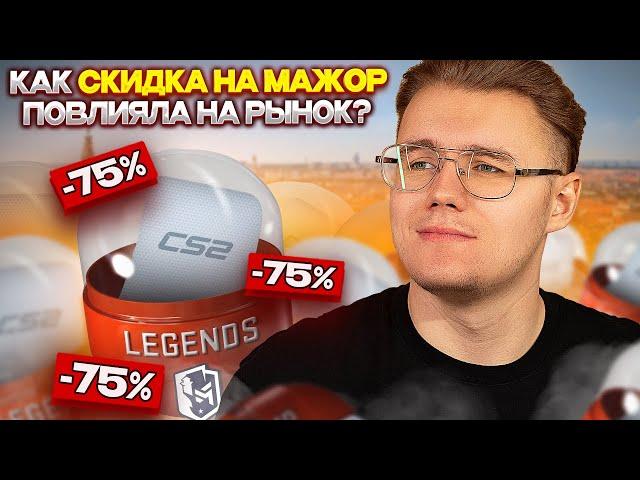 СКИДКА НА PGL MAJOR COPENHAGEN 2024 УЖЕ В ИГРЕ // КАК СКИДКА НА МАЖОР ПОВЛИЯЛА НА РЫНОК CS 2 / КС 2?