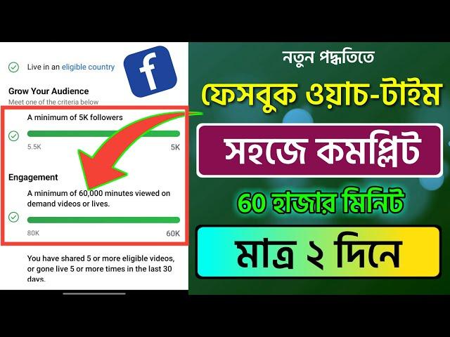 How to Complete 60k watch time on facebook page | How to complete facebook watch time