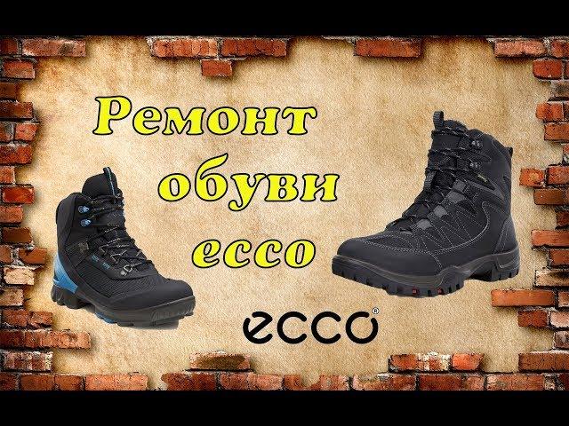 Обувь Ecco ремонт часто встречается такая проблема