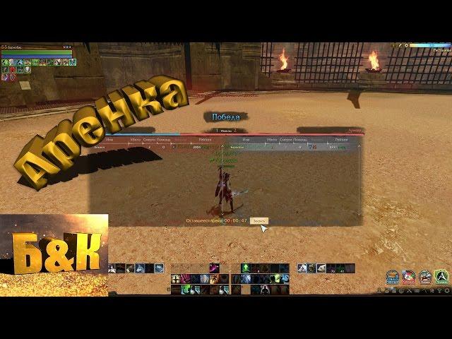 ArcheAge 3.0 RU Барнобас & Каденция  Лорея - Аренка Гладиатор 29.11.2016