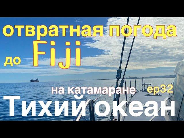 Тихий океан с  Niue до Fiji ветер 30+  узлов