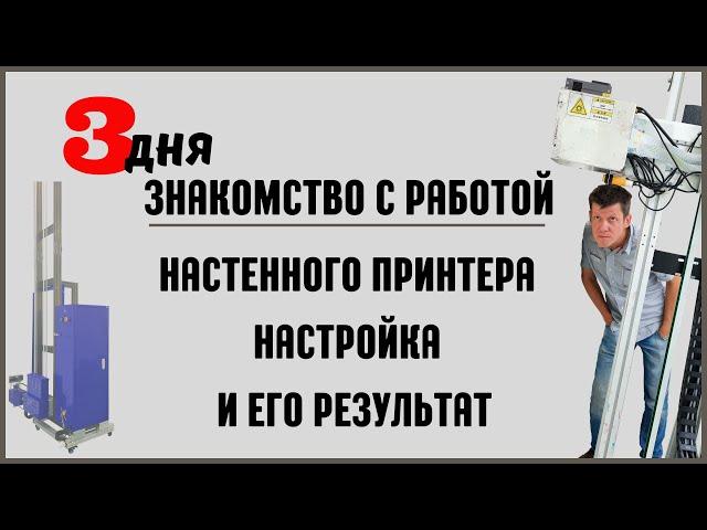 Настройка настенного принтера и его результат.