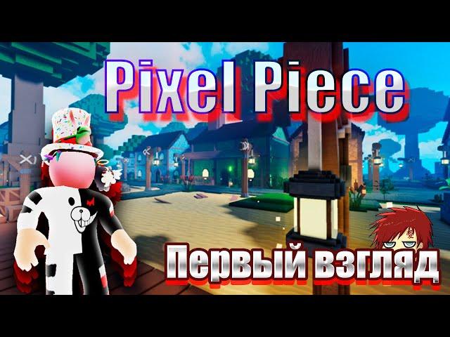 Pixel Piece | Первый взгляд