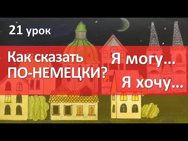 Немецкий язык, 21 урок. Модальные глаголы können, wollen. Modalverben