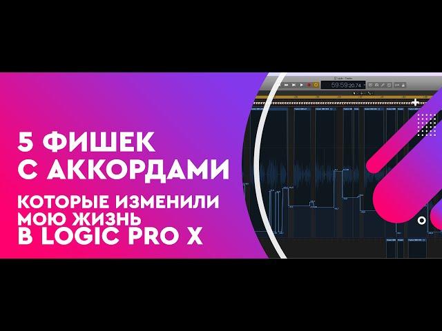 5 Фишек с аккордами, которые поменяли мою жизнь I Logic Pro X