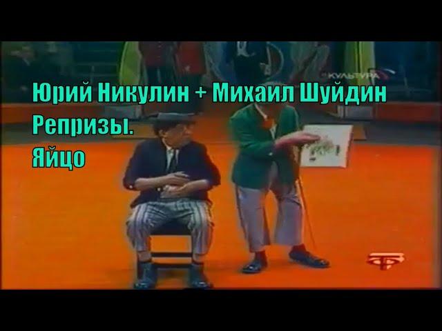 Юрий Никулин и Михаил Шуйдин. "Яйцо" [Репризы]