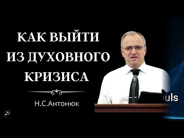 Как выйти из духовного кризиса  Н.С.Антонюк  МСЦ ЕХБ