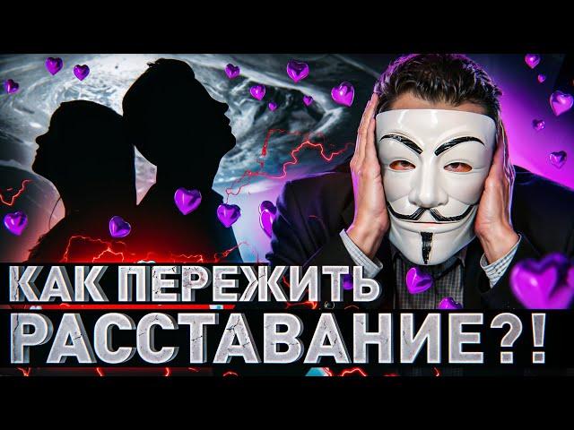  КАК ПЕРЕЖИТЬ РАССТАВАНИЕ?! 10 ГЛАВНЫХ ПРАВИЛ МУЛЬТИЧЕЛА