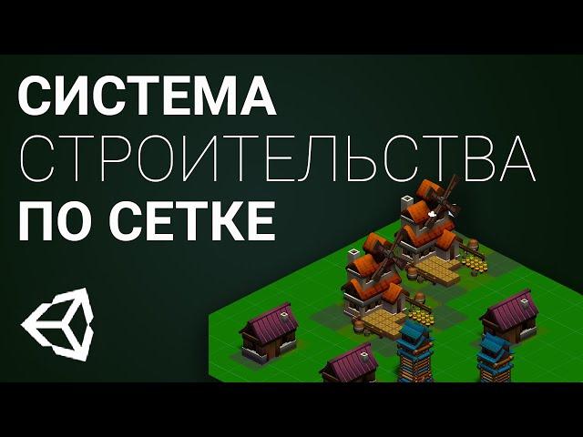 Система строительства зданий [Unity 3D] [Tutorial]