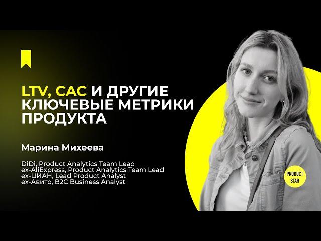 LTV, CAC и другие ключевые метрики продукта — Марина Михеева