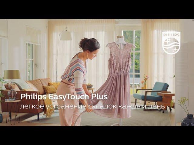 Вертикальный отпариватель для одежды Philips EasyTouch Plus