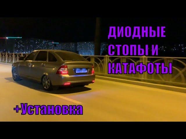 Установка диодных катафотов и фонарей!Диодные катафоты делают вещи!.Установка диодных стопов приора!