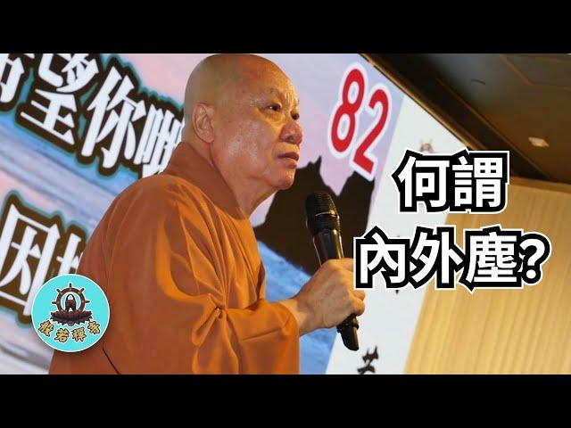 第五集："達摩祖師傳"導演－傳般老和尚：講解佛教名相，何謂內外塵？ (粵語版本+中文字幕)