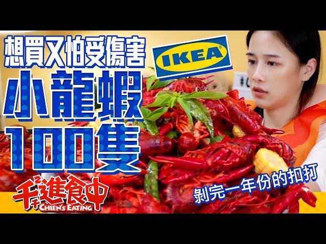 【Chien-Chien is eating】Having 100 crayfishes from IKEA