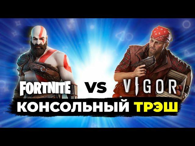 Fortnite против Vigor - бесплатный трэш | В поисках хорошей игры