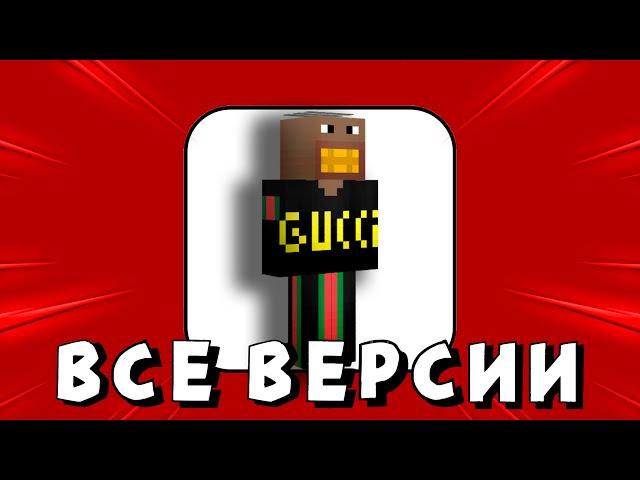 ВСЕ ВЕРСИИ ФЫВФЫВА!!!ВСЕ СКИНЫ ФЫВФЫВА!!МАЙНКРАФТ фывфыв майнкрафт фывфыв 2 фывфыв 100 игроков