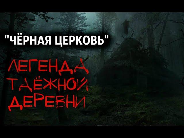 Страшные истории про деревню. "ЧЕРНАЯ ЦЕРКОВЬ". Страшные истории на ночь. Тайга. Железные дороги.