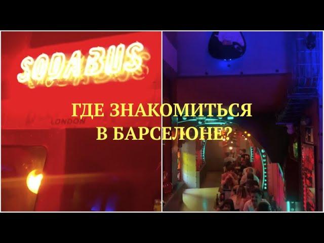 Vlog! Где знакомиться в Барселоне. MeetUp. Ночная жизнь