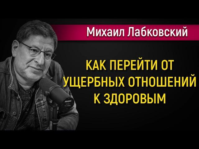 Как перейти от ущербных отношений к здоровым - Михаил Лабковский