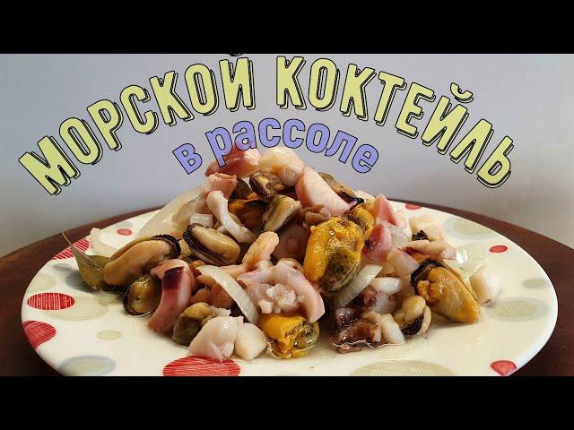 Морской коктейль в рассоле, дома всегда вкуснее.