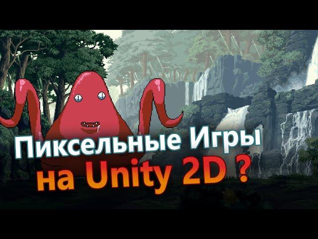 Как сделать пиксельную игру на Unity 2D? (Без размытия и pixel perfect)