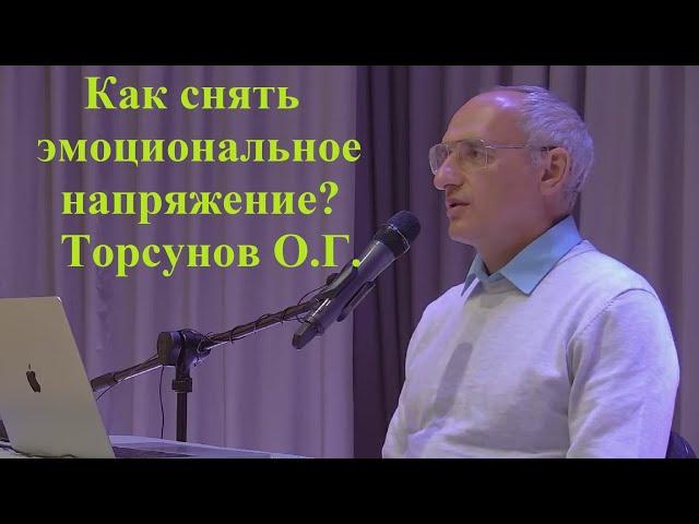 Как снять эмоциональное напряжение? Торсунов О.Г.