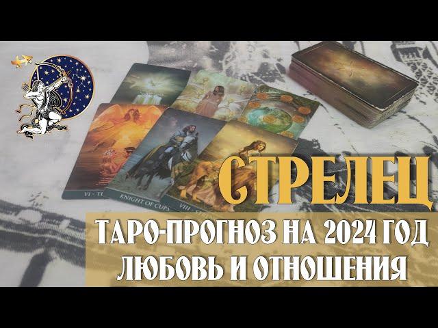 Таро-прогноз СТРЕЛЕЦ  | Любовь и Отношения  | на 2024 год