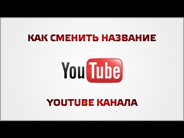 Как сменить название YouTube канала