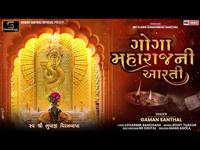 Gaman Santhal - Goga Maharaj Ni Aarti | ગોગા મહારાજ ની આરતી | Gujarati Aarti 2024