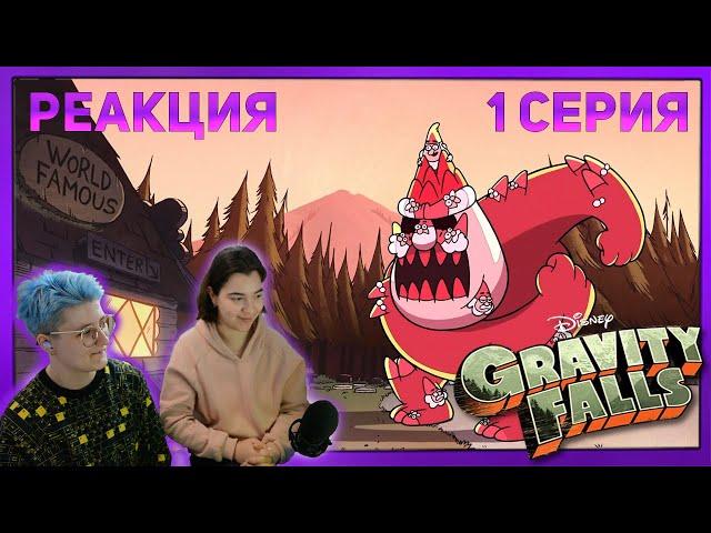 Реакция "Гравити Фолз" Сезон 1 Серия 1 "Секреты Гравити Фолз"  | Первый раз смотрю