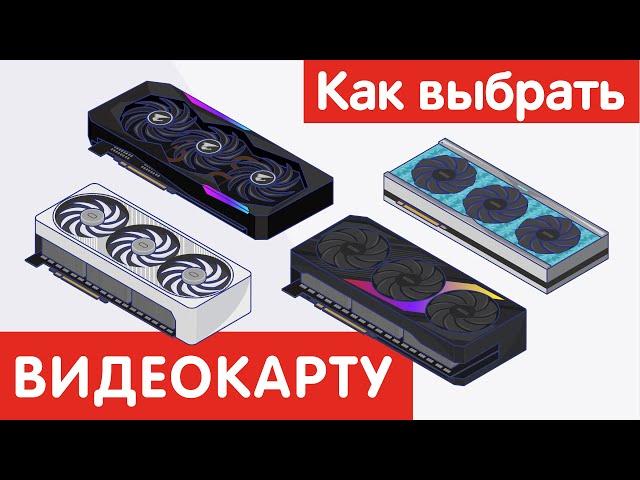 Как выбрать ВИДЕОКАРТУ?