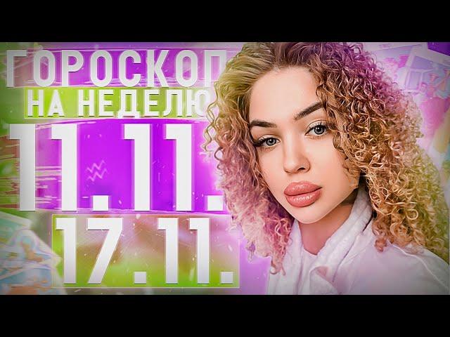 Гороскоп на неделю для всех знаков зодиака с 11 ноября по 17 ноября ￼