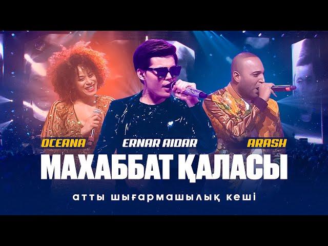 Ернар Айдар - "Махаббат қаласы" атты шығармашылық кеші