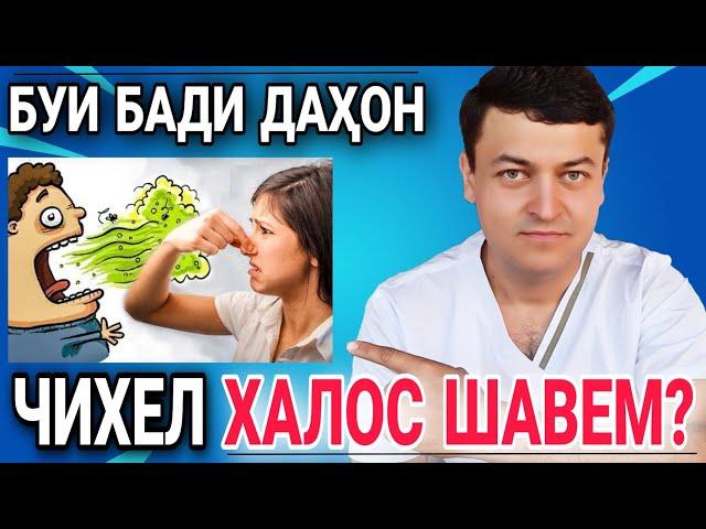 БУИ БАДИ ДАҲОН | ЧИХЕЛ БАРТАРАФ КУНЕМ?