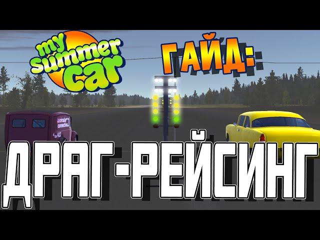 MY SUMMER CAR | Гайд: ДРАГ-РЕЙСИНГ | КАК ПОБЕДИТЬ на ДРАГЕ