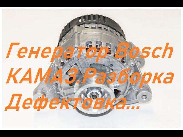 Генератор Bosch КАМАЗ.Разбираем.Дефектовка.