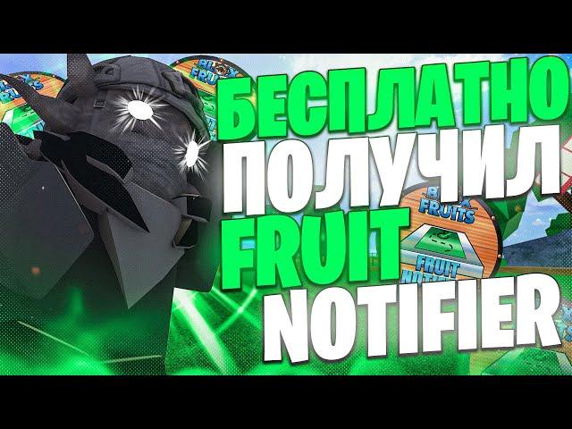 КАК Я БЕСПЛАТНО ПОЛУЧИЛ FRUIT NOTIFER В БЛОКС ФРУТС