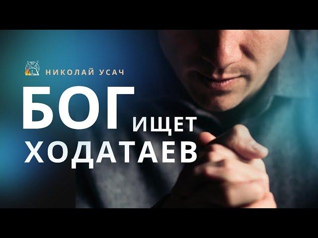 Бог ищет ходатаев | Выбор за тобой | Николай Усач