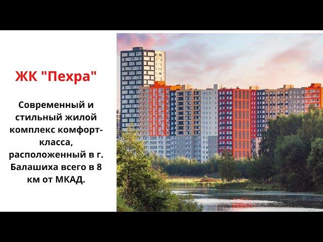 ЖК Пехра обзор - планировки квартир, цены от застройщика Гранель, расположение на карте Болашихи