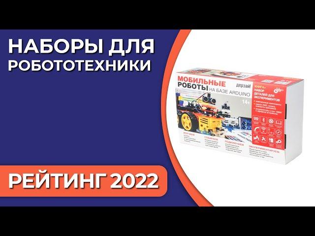 ТОП—5. Наборы для робототехники. Рейтинг 2022 года!