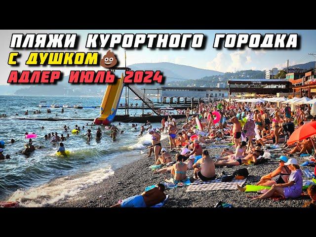 Пляжи с душком. Курортный городок Адлер. Сочи. Июль 2024.