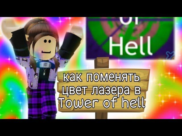 как поменять цвет лазера в Tower of hell 